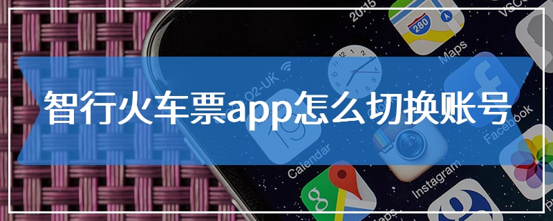 智行火车票app怎么切换账号