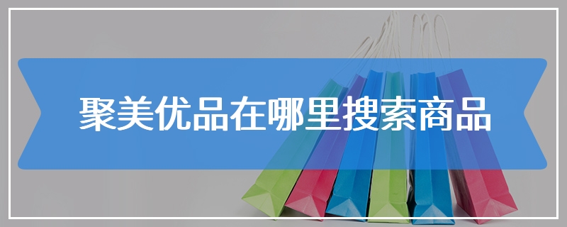 聚美优品在哪里搜索商品