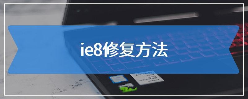 ie8修复方法