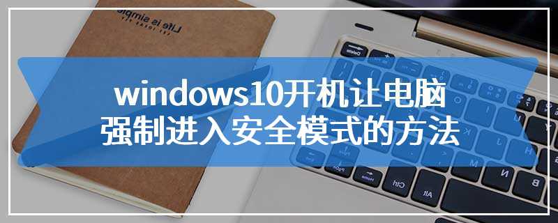 windows10开机让电脑强制进入安全模式的方法