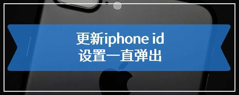 更新iphone id设置一直弹出