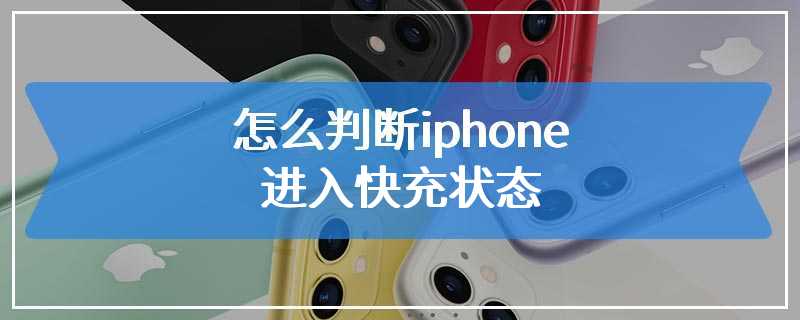 怎么判断iphone进入快充状态