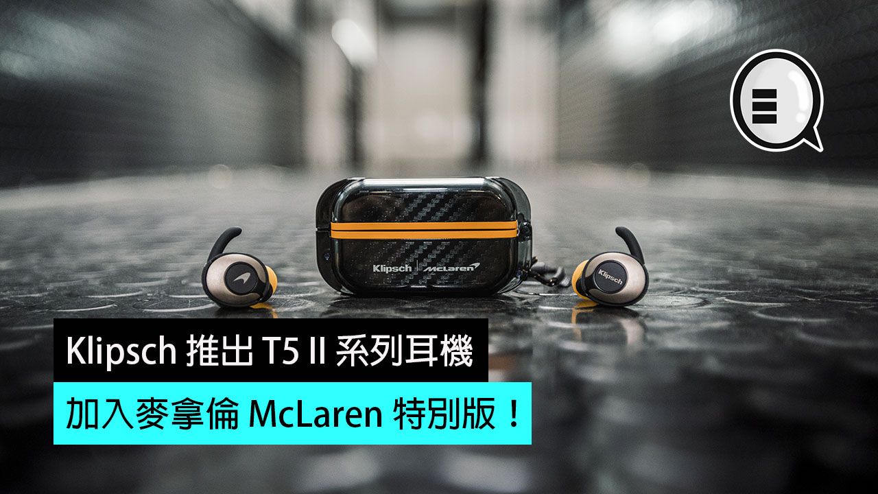 Klipsch 推出 T5 II 系列耳机，加入麦拿伦 McLaren 特别版！