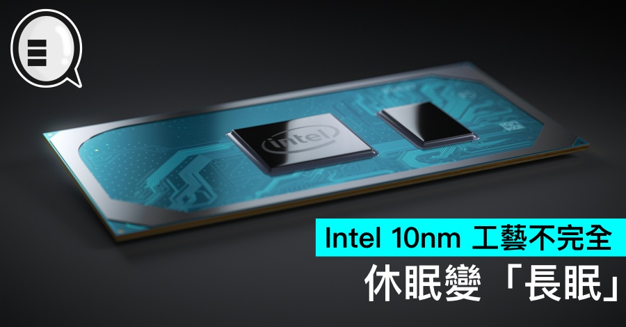 Intel 10nm 工艺不完全，休眠变「长眠」