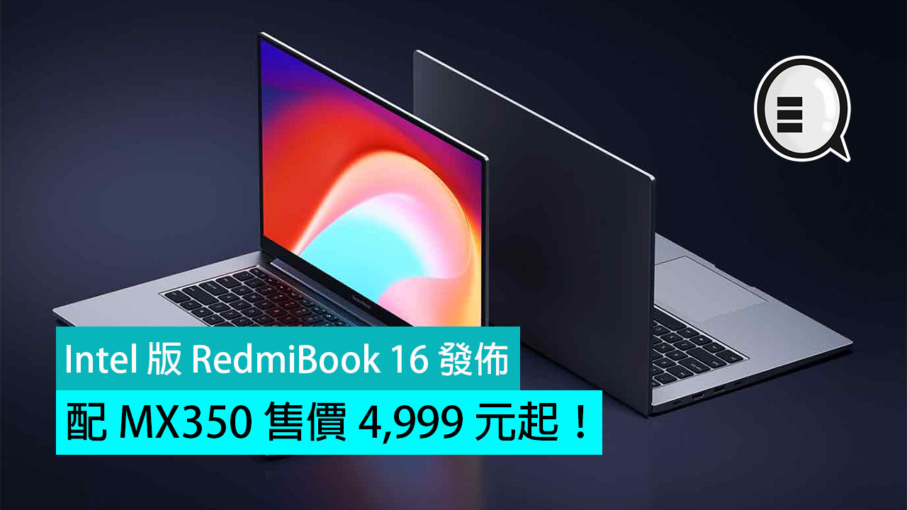 Intel 版 RedmiBook 16 发布，配 MX350 售价 4,999 元起！