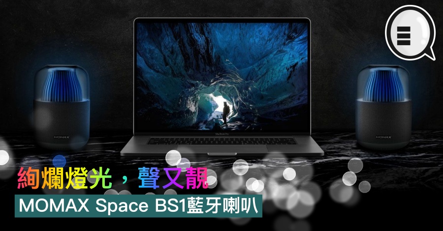 MOMAX Space BS1 蓝牙喇叭，绚烂灯光，声又靓