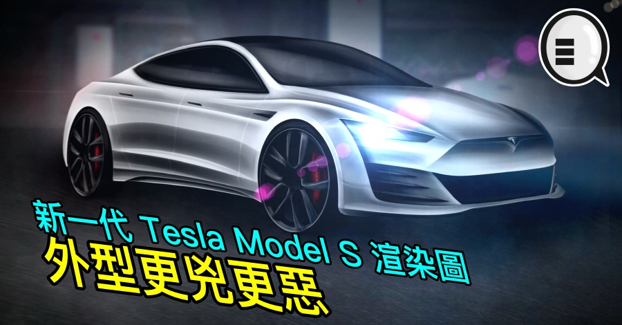 新一代 Tesla Model S 渲染图，外型更兇更恶