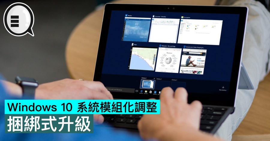 Windows 10 系统模组化调整，捆绑式升级