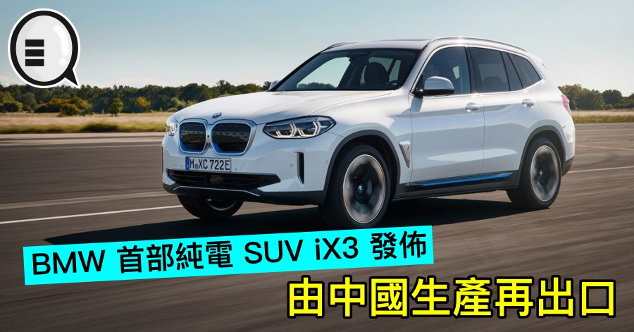 BMW 首部纯电 SUV iX3 发布，由中国生产再出口