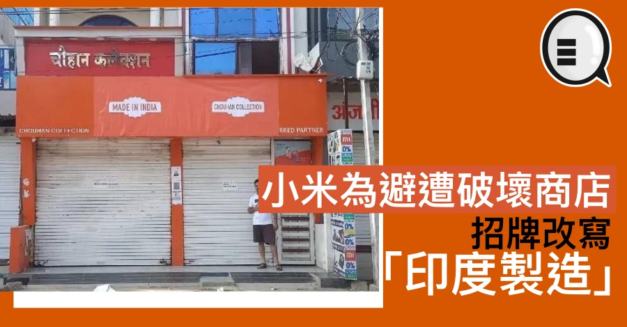 小米为避遭破坏商店，招牌改写「印度製造」