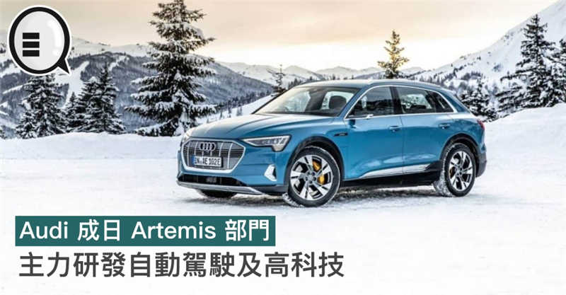 Audi 成日 Artemis 部门，主力研发自动驾驶及高科技