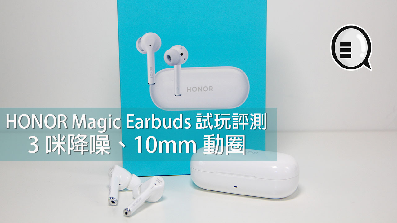 3 咪降噪、10mm 动圈，HONOR Magic Earbuds 试玩评测