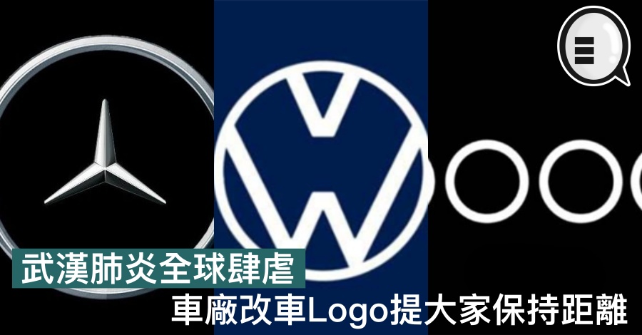 武汉肺炎全球肆虐，车厂改车Logo提大家保持距离