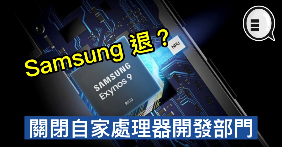 Samsung 退？关闭自家处理器开发部门，改与 AMD 合作