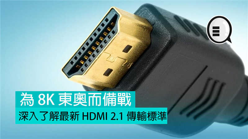 为 8K 东奥而备战，深入了解最新 HDMI 2.1 传输标準