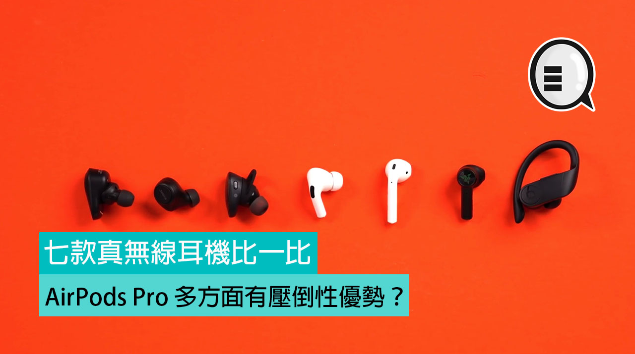 七款真无线耳机比一比，AirPods 多方面有压倒性优势！？