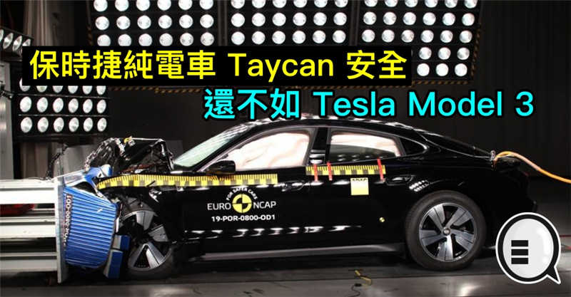 保时捷纯电车 Taycan 安全还不如 Tesla Model 3？？