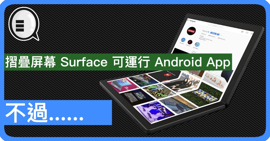 摺叠屏幕 Surface 可运行 Android App，不过……