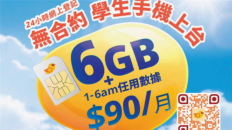 自由鸟推无合约学生Plan 月费低至$90 6GB！