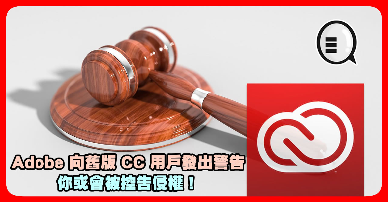 Adobe 向旧版 CC 用户发出警告 你或会被控告侵权！