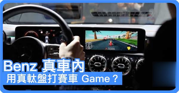 Benz 真车内用真軚盘打赛车 Game？