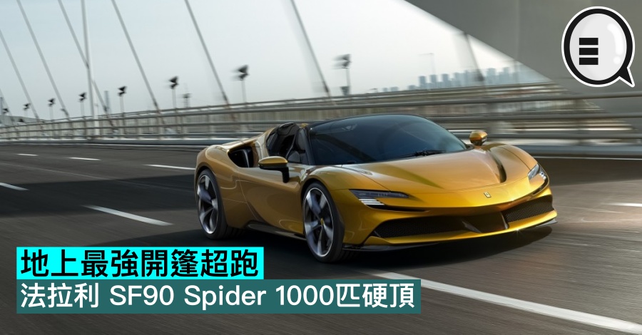 地上最强开篷超跑，法拉利 SF90 Spider 1000匹硬顶