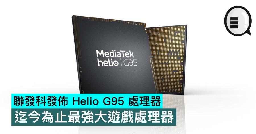 联发科发布 Helio G95 处理器，迄今为止最强大游戏处理器