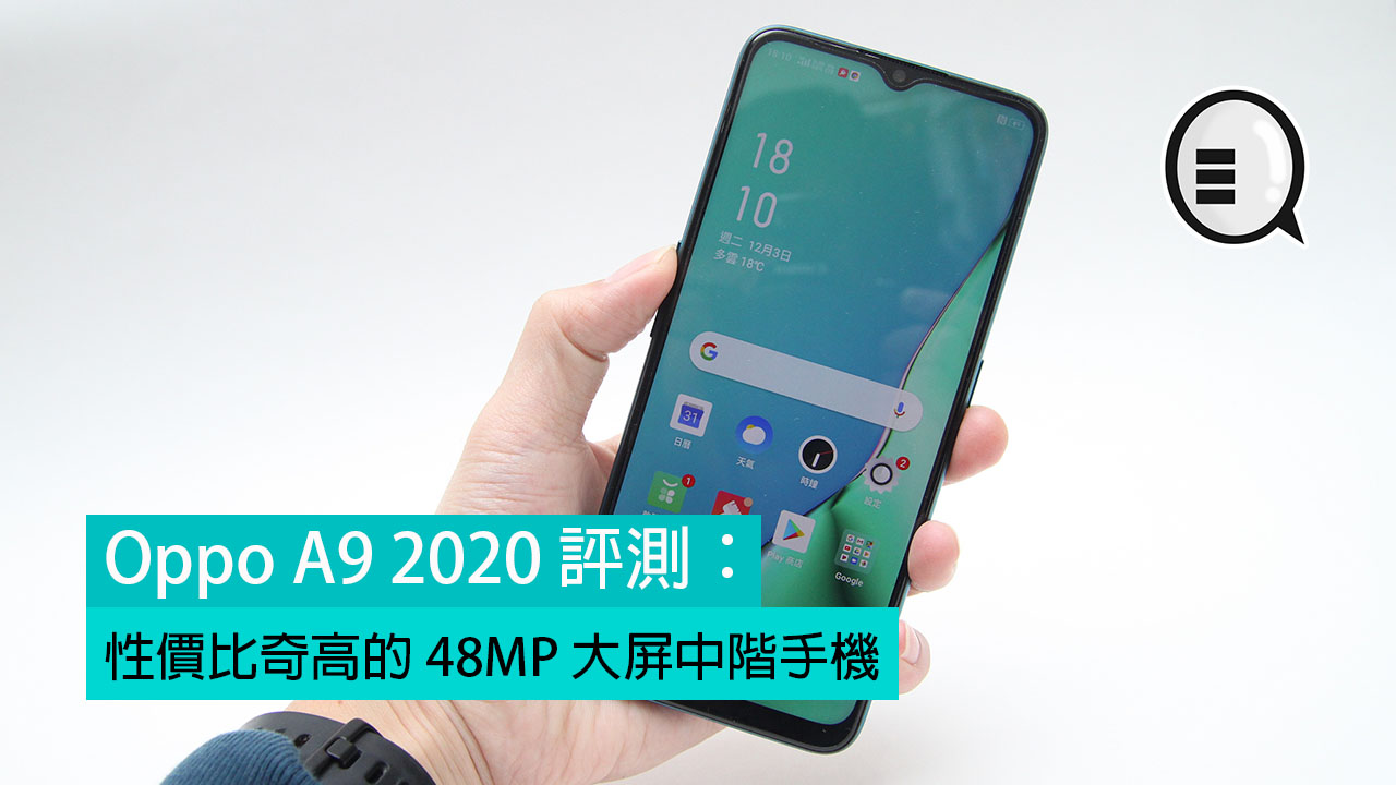 Oppo A9 2020 评测：性价比奇高的 48MP 大屏中阶手机