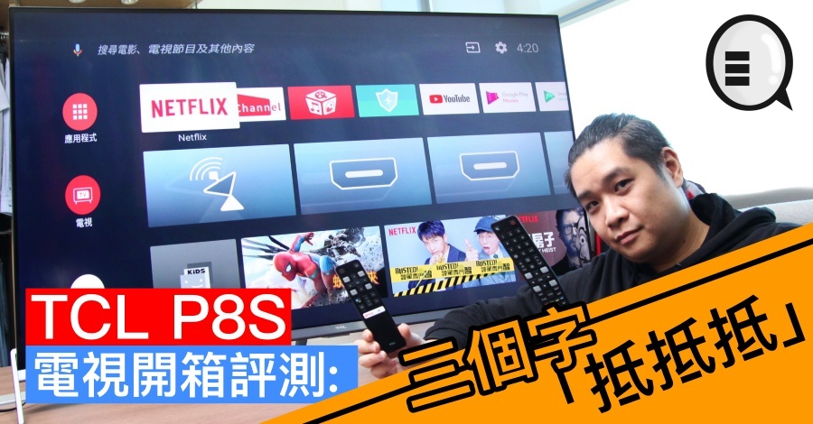 TCL P8S 高阶电视开箱评测：三个字「抵抵抵」