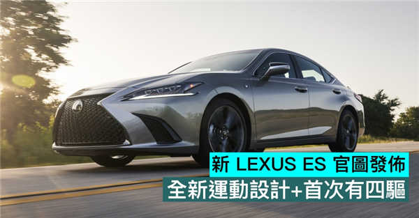 新 LEXUS ES 官图发布，全新运动设计+首次有四驱