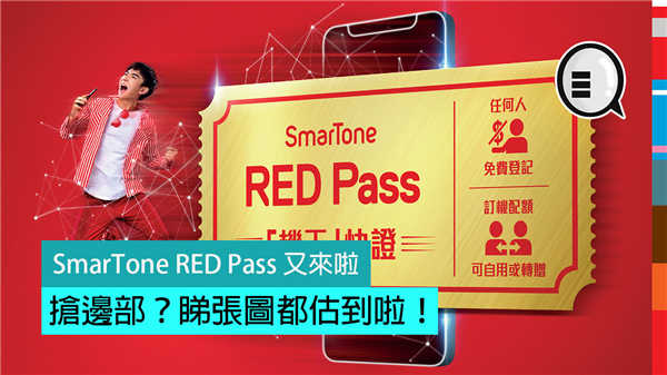 SmarTone RED Pass 又来啦，抢边部？睇张图都估到啦！