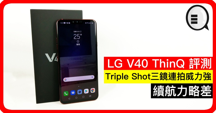 LG V40 ThinQ 评测：Triple Shot三镜连拍威力强，续航力略差