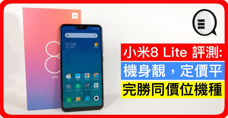 小米8 Lite 评测：机身靓，定价平，完胜同价位机种