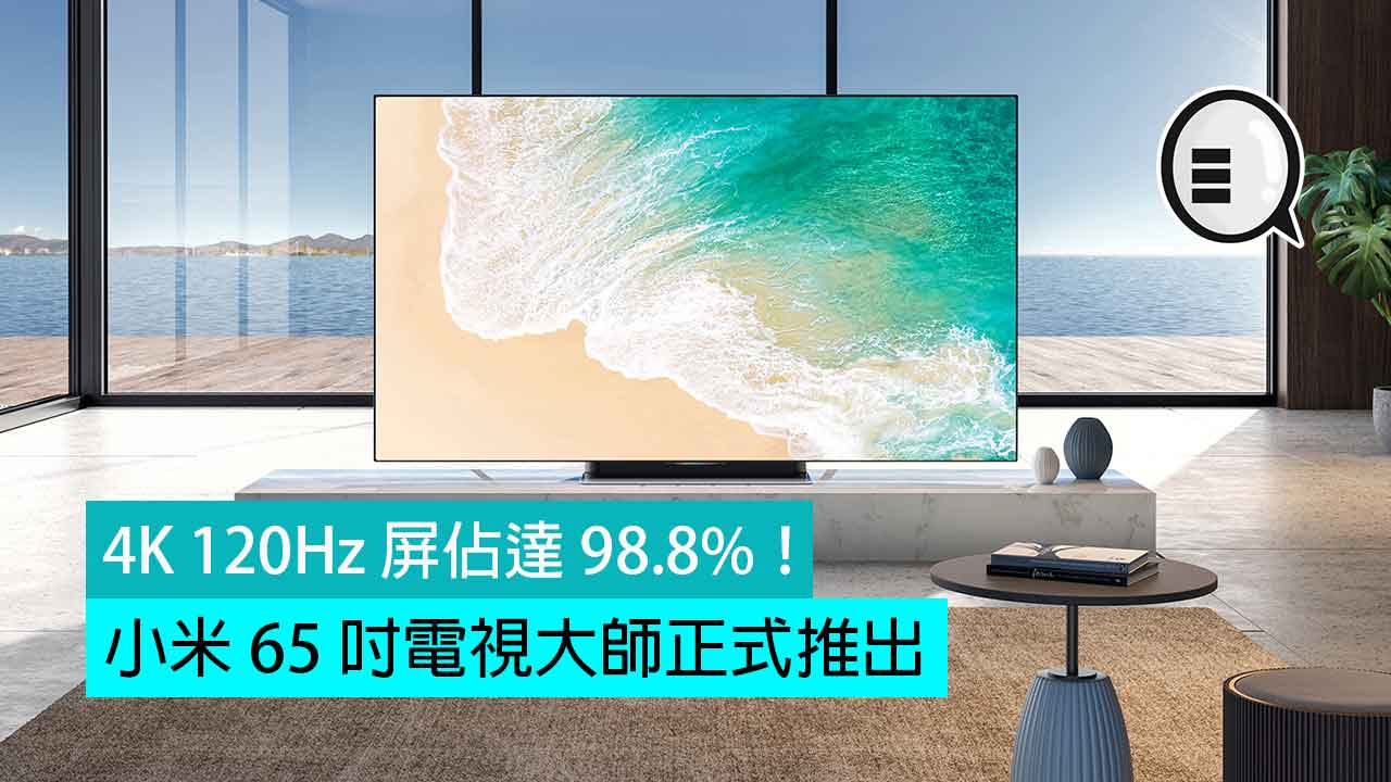 小米 65 吋电视大师正式推出，4K 120Hz 屏佔达 98.8%！