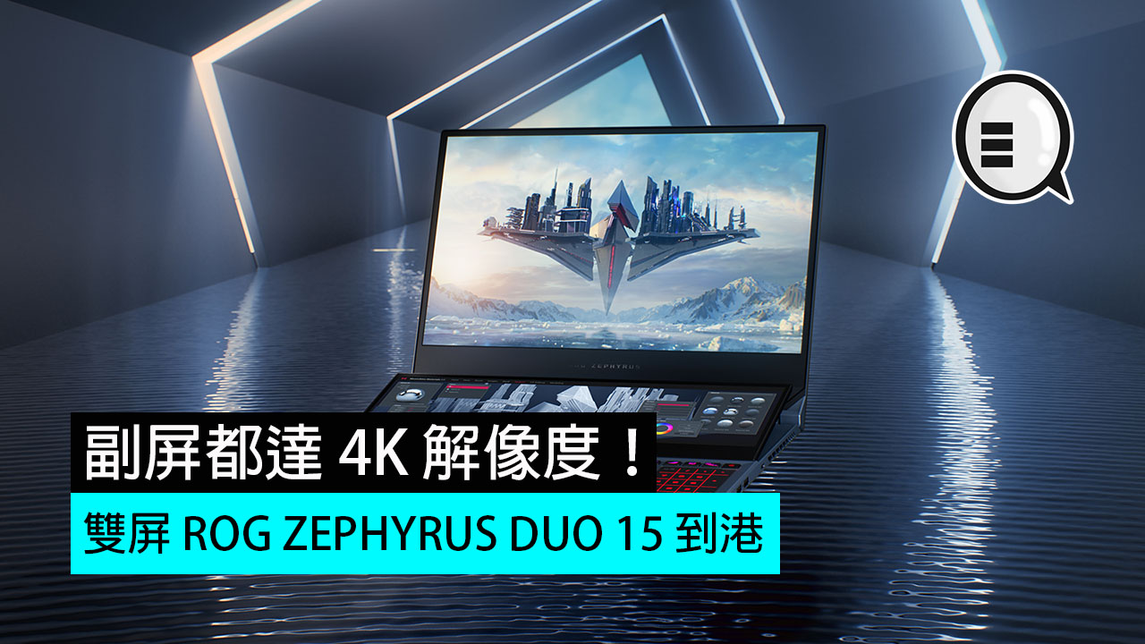 双屏 ROG ZEPHYRUS DUO 15 到港，副屏都达 4K 解像度！