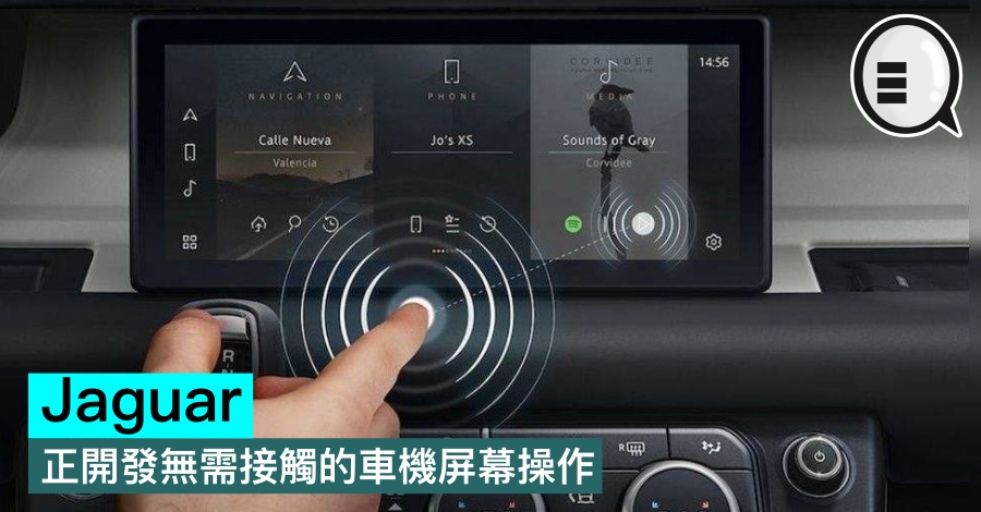 Jaguar 正开发无需接触的车机屏幕操作