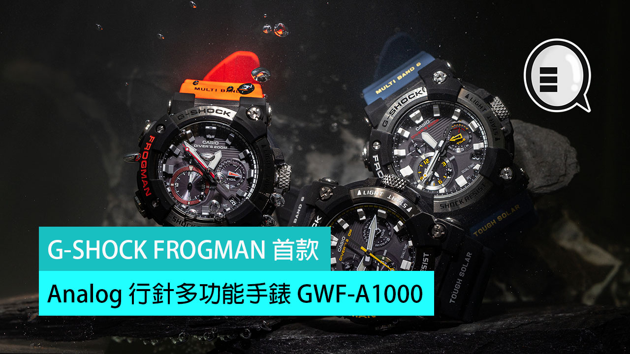 G-SHOCK FROGMAN 首款 Analog 行针多功能手錶 GWF-A1000