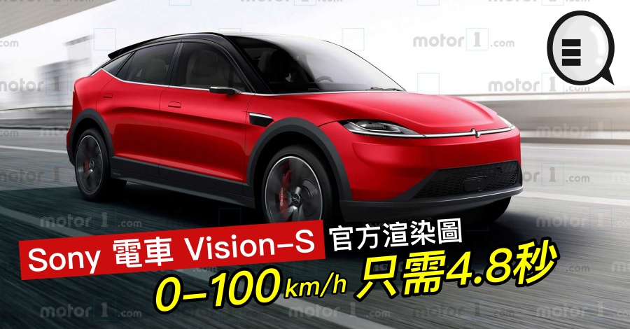 Sony 电车 Vision-S 官方渲染图，0-100km/h只需4.8秒