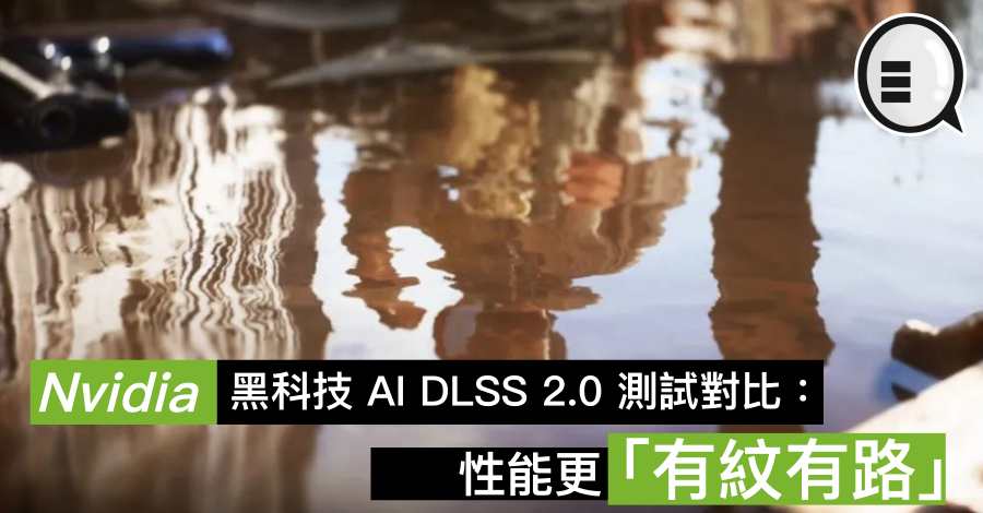 Nvidia 黑科技 AI DLSS 2.0 测试对比：性能更「有纹有路」