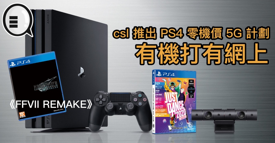 csl 推出 PS4 零机价 5G 计划，有机打有网上