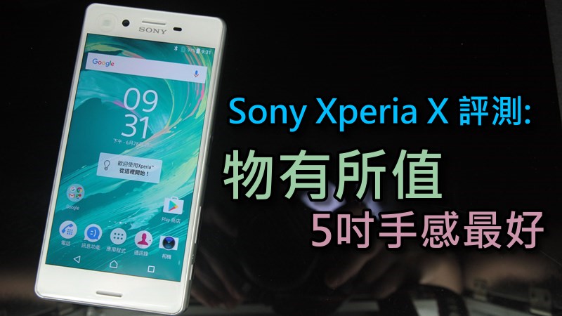 Sony Xperia X 评测 : 物有所值