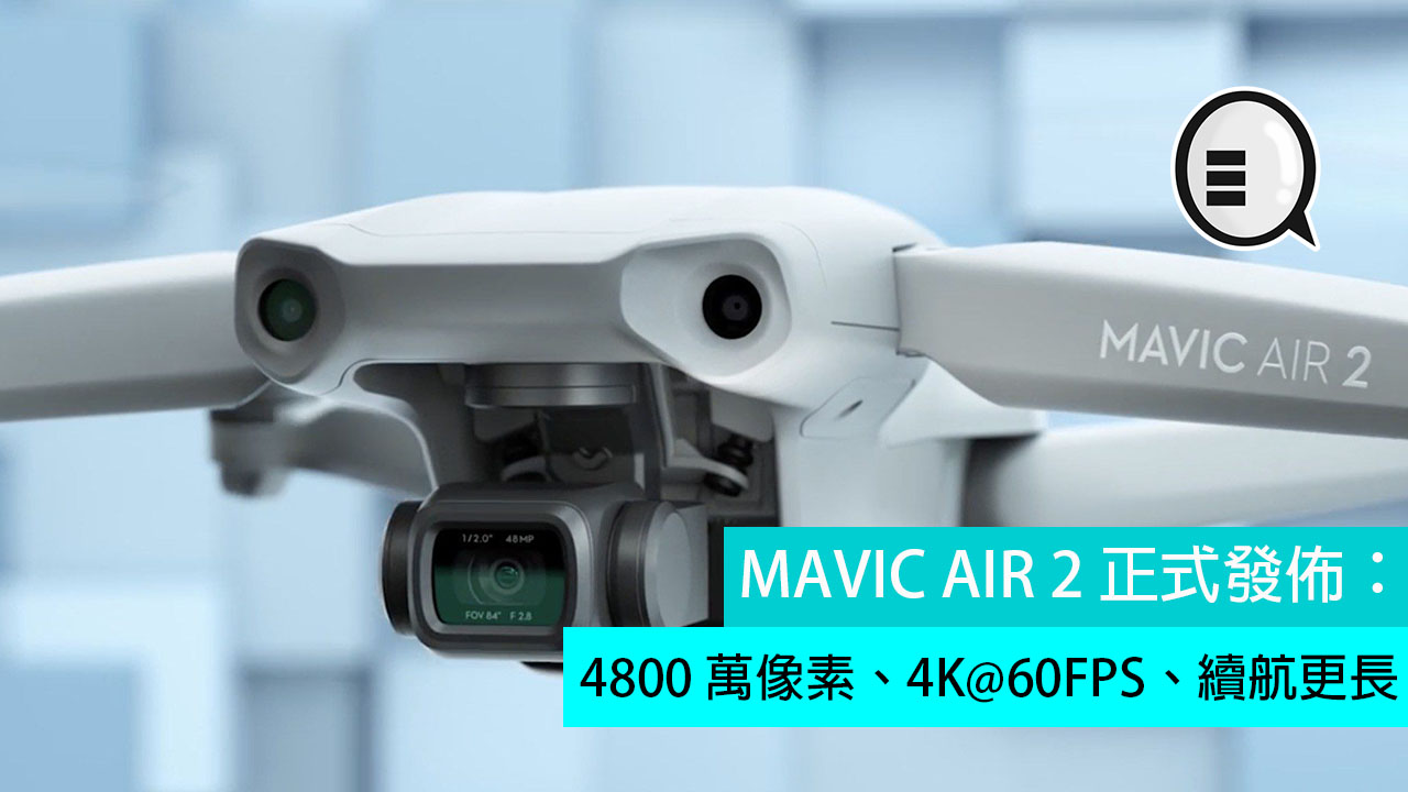 MAVIC AIR 2 正式发布：4800 万像素、4K@60FPS、续航更长