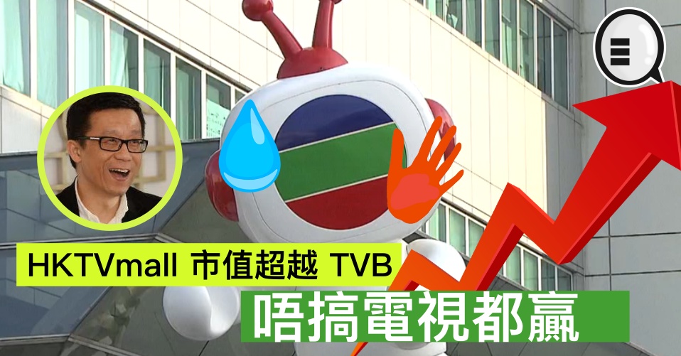 打脸，HKTVmall 市值超越 TVB，唔搞电视都赢