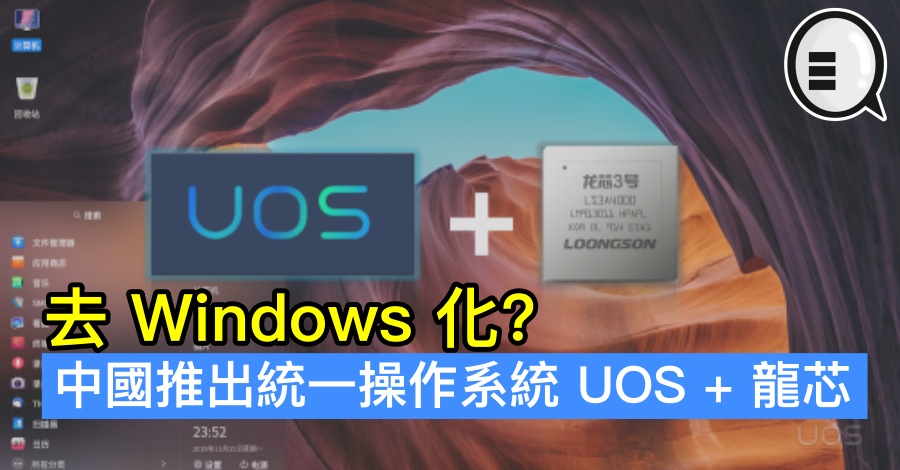 去Windows化？中国统一操作系统 UOS + 龙芯
