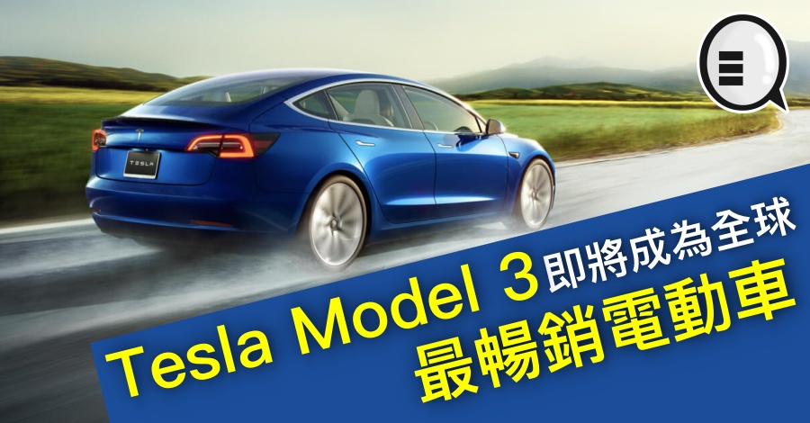 Tesla Model 3 即将成为全球最畅销电动车