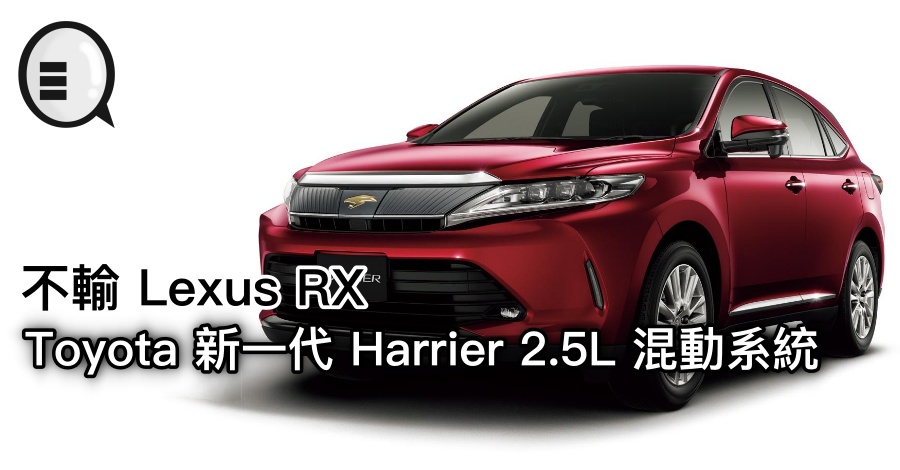 不输 Lexus RX，Toyota 新一代 Harrier 2.5L 混动系统