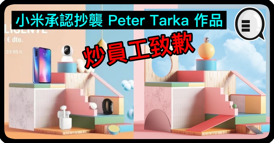 小米承认抄袭 Peter Tarka 作品，炒员工致歉