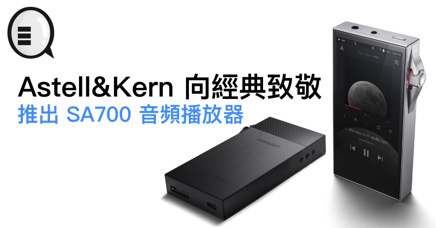 Astell&#038;Kern 向经典致敬，推出 SA700 音乐播放器