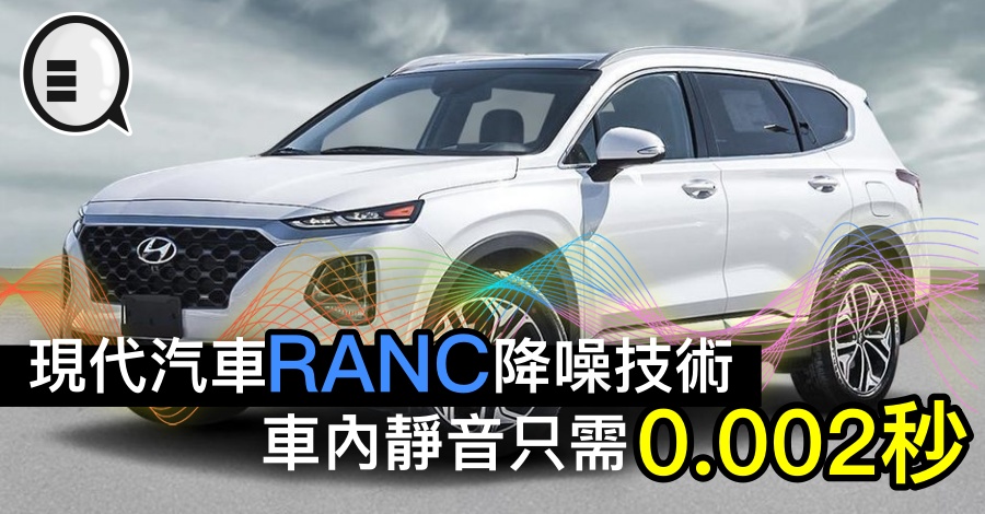 现代汽车RANC降噪技术，车内静音只需0.002秒