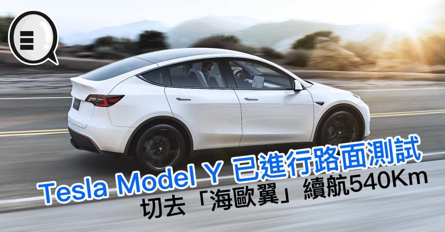 Tesla Model Y 已进行路面测试 切去「海欧翼」续航540Km